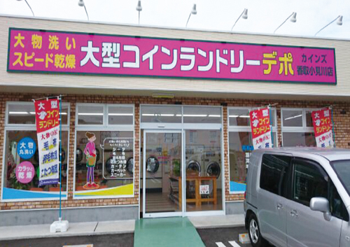 大型コインランドリーデポ カインズ香取小見川店様